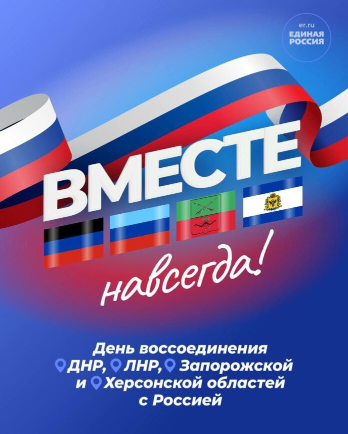 30 сентября в России отмечается День воссоединения России и ДНР, ЛНР, Запорожской и Херсонской...