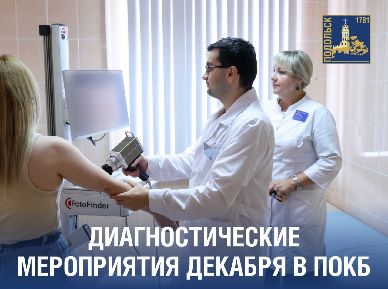 В Подольской ОКБ рассказали о диагностических мероприятиях декабря