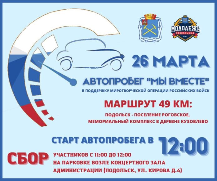 Комитет по делам молодёжи проводит автопробег в поддержку миротворческой операции российских войск