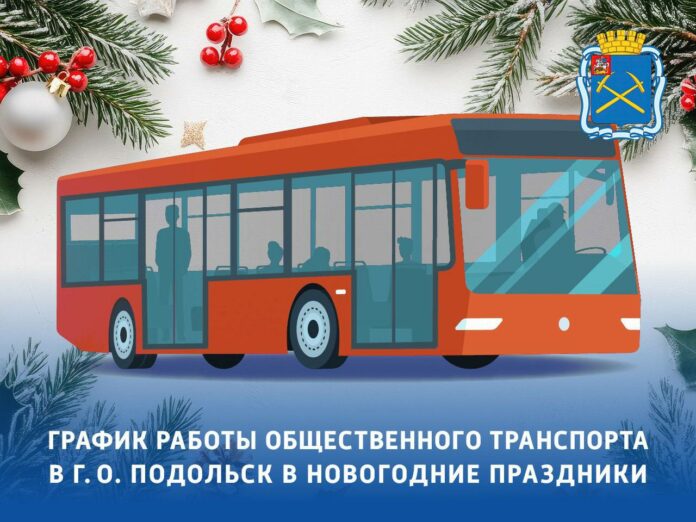 График работы общественного транспорта в Подольске в новогодние дни