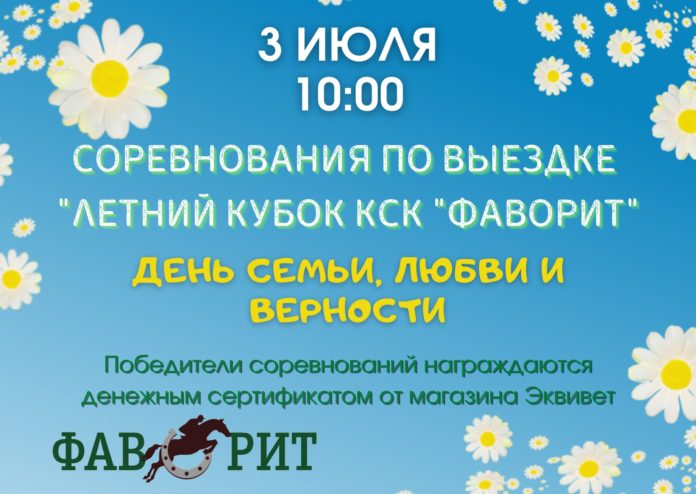 В конноспортивном клубе «Фаворит» пройдут соревнования по выездке
