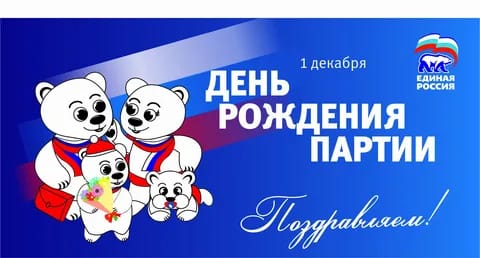 Депутат Александр Дудкин поздравляет с Днем рождения Всероссийскую политическую партию «Единая Россия»