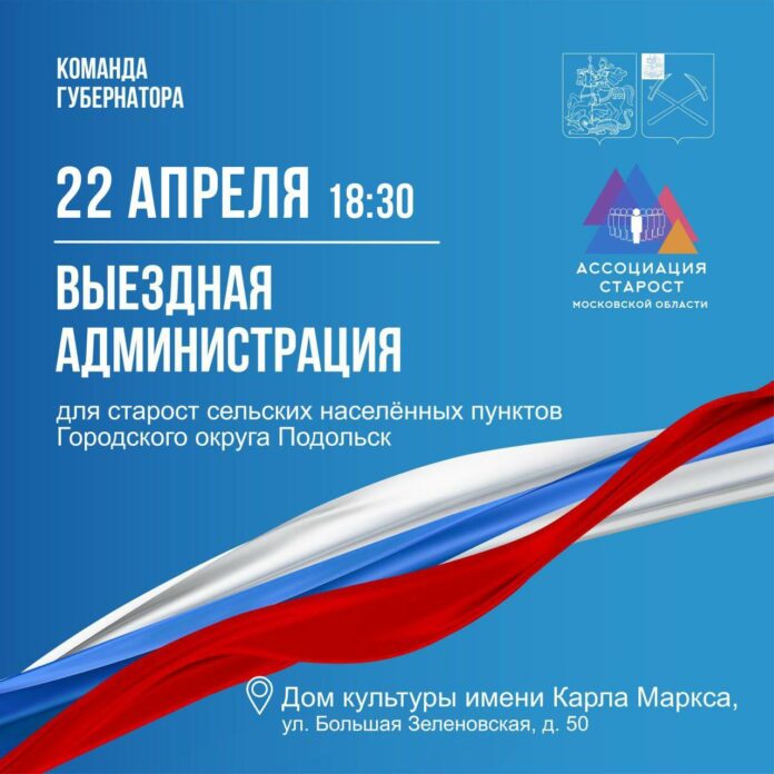 Встреча со старостами сельских населенных пунктов пройдет в Подольске