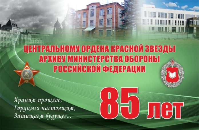 Глава муниципалитета поздравил коллектив Центрального архива Министерства обороны РФ с юбилеем