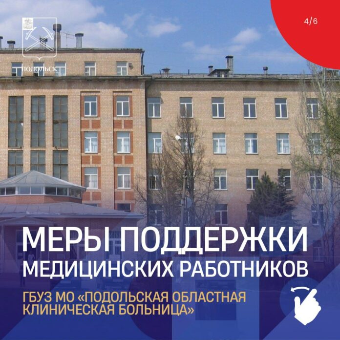 О привлечении медицинского персонала в больницы Подольска