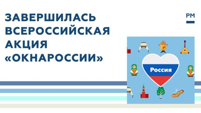 Подольчанам на заметку: более 130 000 человек присоединилось к акции «ОкнаРоссии»