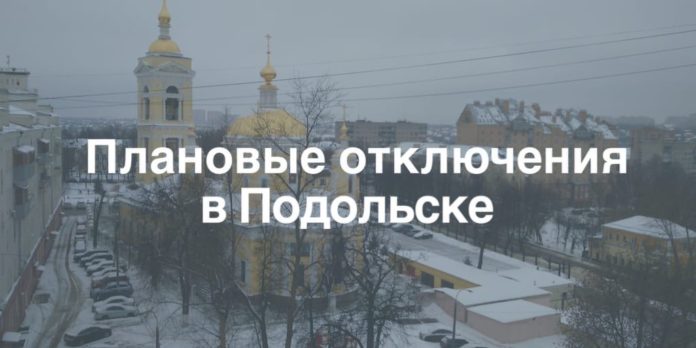 Подольское производственное отделение АО «Мособлэнерго» информирует