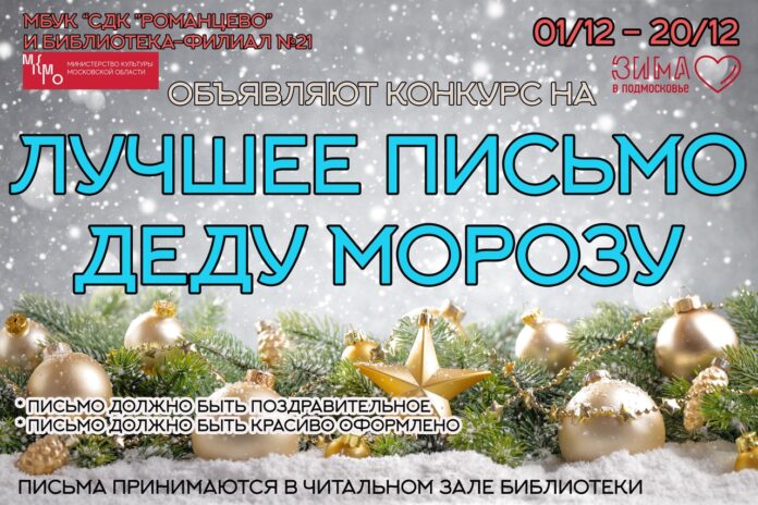 В СДК «Романцево» стартовал предновогодний конкурс на лучшее письмо Деду Морозу