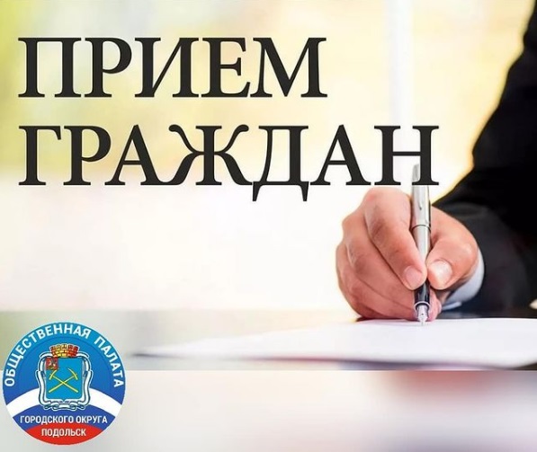 25 ноября члены Общественной палаты Городского округа Подольск проведут прием граждан