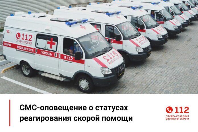 В Системе-112 Подмосковья реализовано СМС-оповещение о статусах реагирования скорой помощи