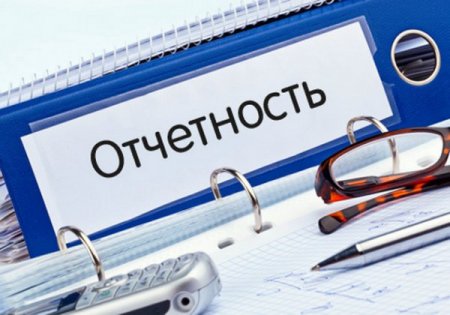 К сведению подольчан: о представлении некоммерческими организациями ежегодной отчетности