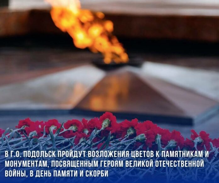 В Подольске возложат цветы к мемориалам в День памяти и скорби