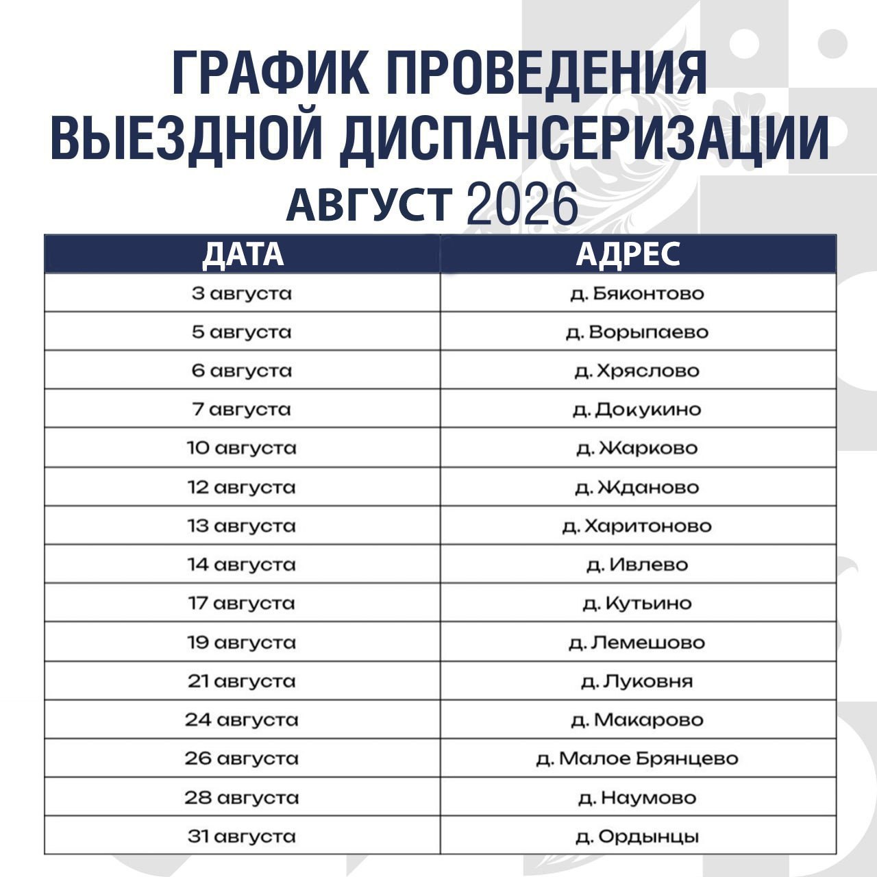 График работы мобильного ФАПа в Подольске в августе 