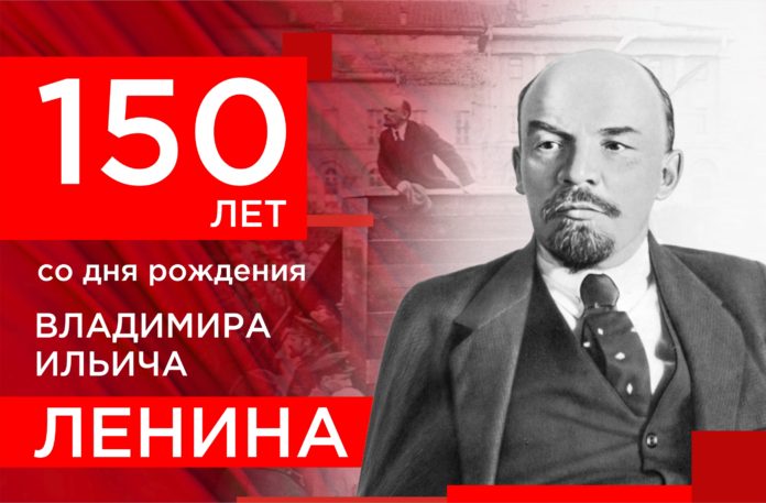 К 150-летию со дня рождения Ленина