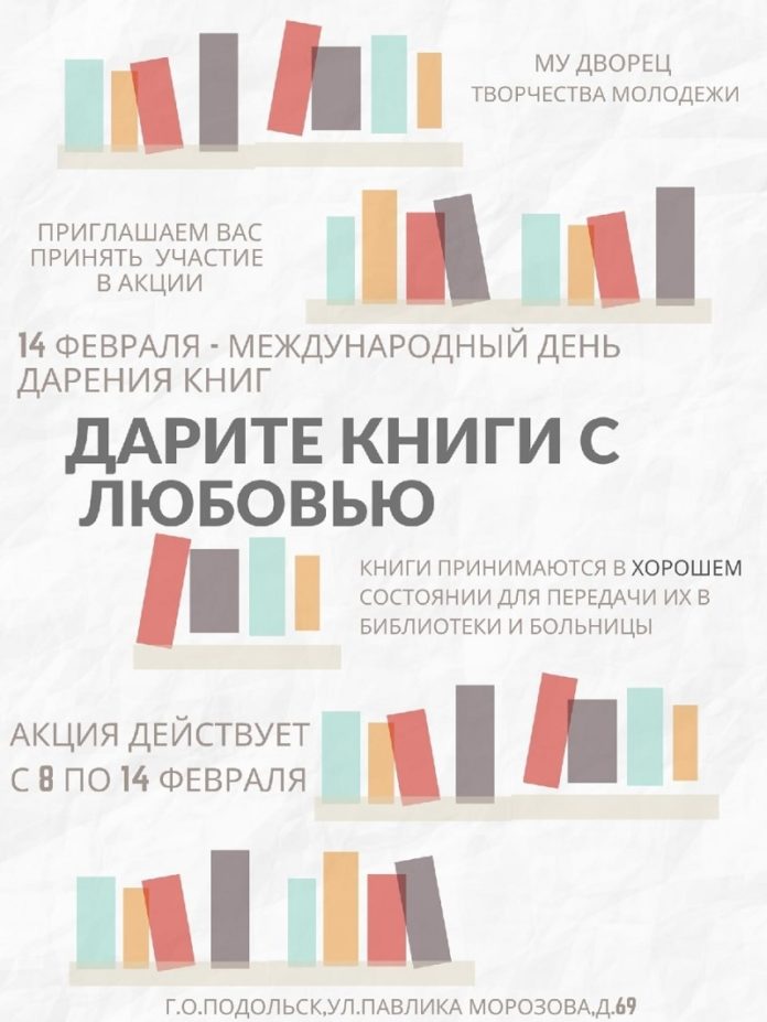 МУ Дворец творчества молодежи приглашает принять участие в акции «Дарите книги с любовью»