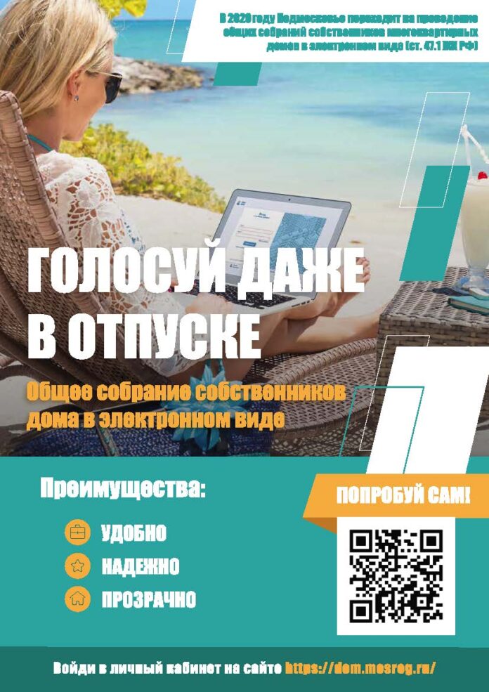 К сведению подольчан: о проведении общих собраний собственников в электронном виде