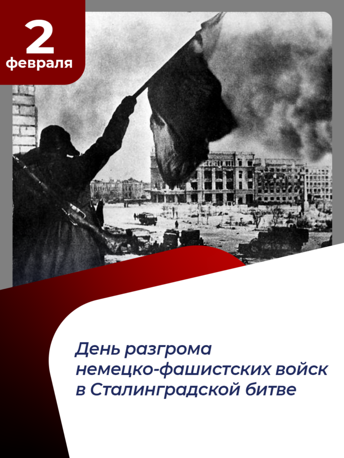2 февраля в России отмечается один из дней воинской славы – 81-ая годовщина разгрома...