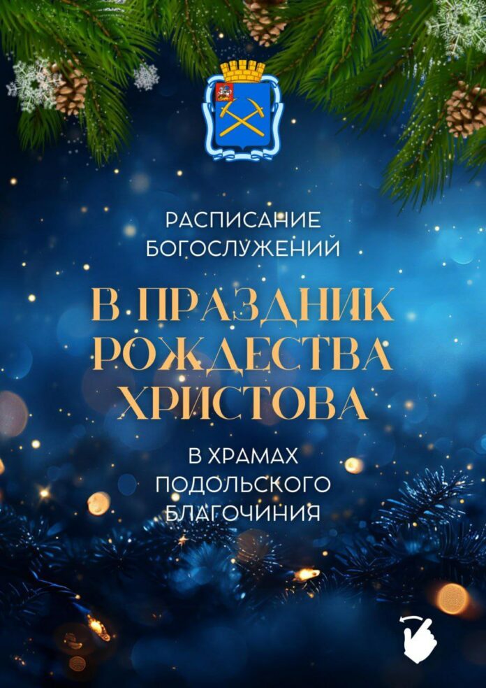Рождественская служба пройдет в храмах Подольска