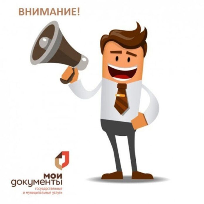 Многофункциональный центр предоставления государственных и муниципальных услуг Городского округа Подольск сообщает