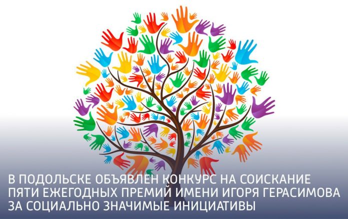 В Подольске 9 марта стартует конкурс на соискание премии имени Игоря Васильевича Герасимова