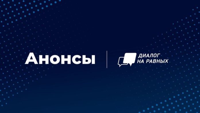 Подольчан приглашают на встречи в формате онлайн проекта «Диалог на равных»