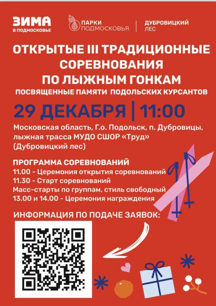 Традиционные соревнования по лыжным гонкам проведут в Подольске 29 декабря