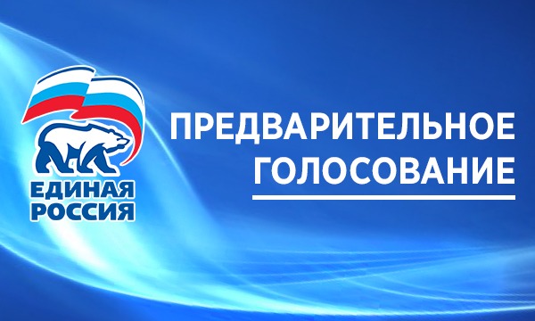 Вниманию подольчан: предварительное голосование «Единой России» проходит с 24 по 30 мая