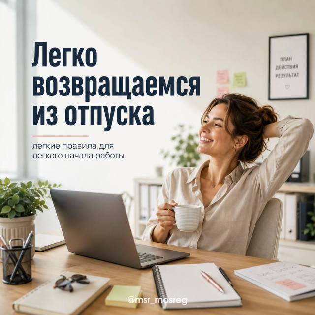 Работникам и работодателям: как легко возвратиться из отпуска