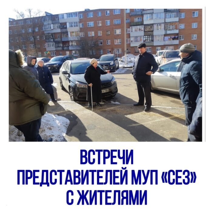 Встреч с представителями управляющей организации МУП «СЕЗ» в Подольске будут проходить по следующему графику