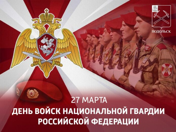 День войск национальной гвардии отмечают в России 27 марта