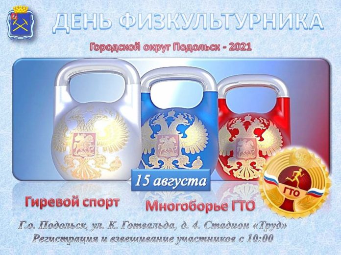 Желающие могут принять участие в спортивных состязаниях посвященных Дню физкультурника в Подольске
