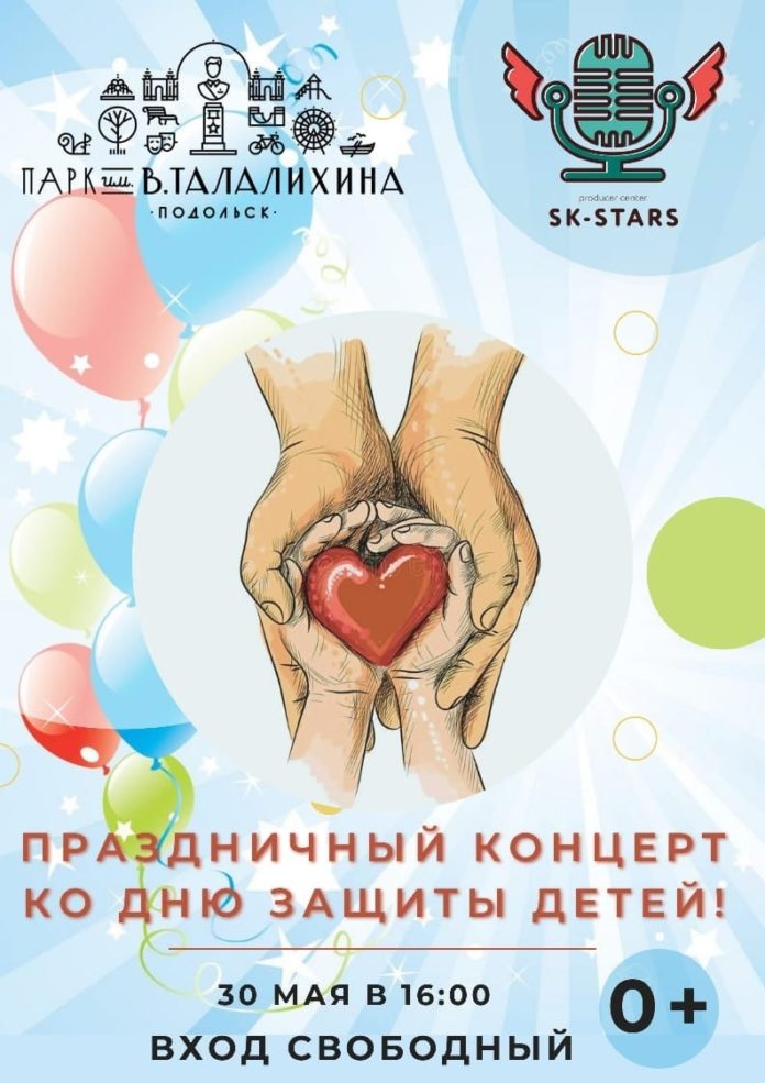 В парке имени В.Талалихина состоится праздничный концерт ко дню защиты детей