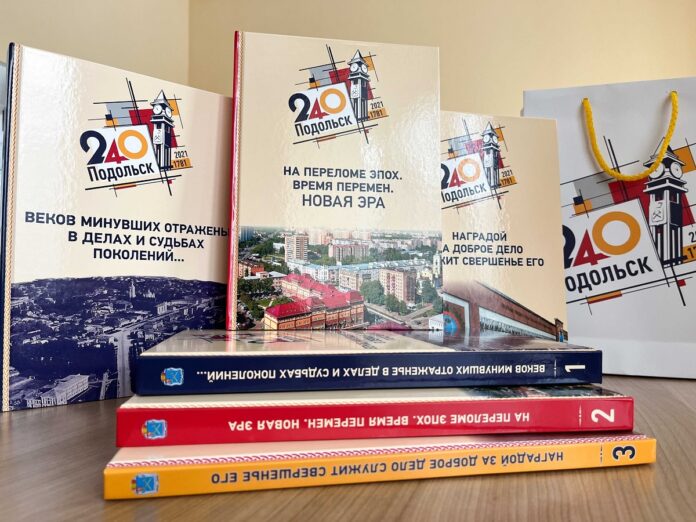 240-летию образования Подольска и Подольского уезда, которое отмечалось в 2021 году, посвящено уникальное издание