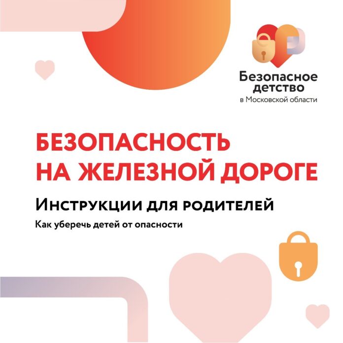 Безопасность на железной дороге: как уберечь детей от опасности