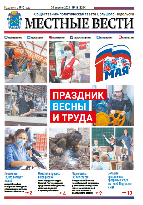Газета «Местные вести» № 16 (2204) 30 апреля 2021 года