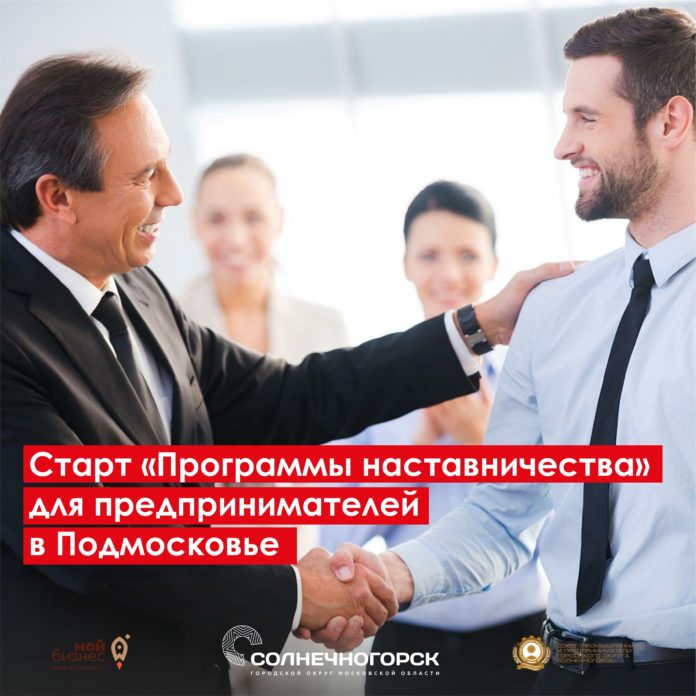 В Подмосковье стартовал прием заявок на программу наставничества для начинающих бизнесменов