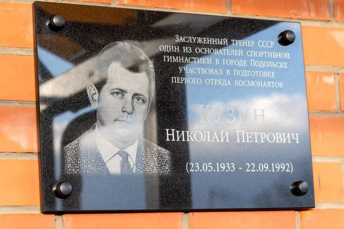 В горокруге Подольск установили мемориальную доску в честь заслуженного тренера СССР Николая Кузина