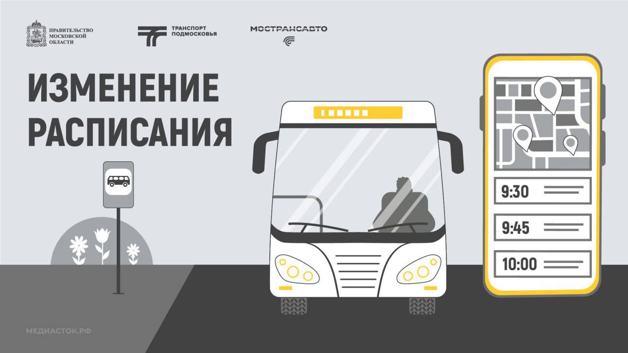 Изменения во времени отправления автобусов от остановки «МЦД Подольск»