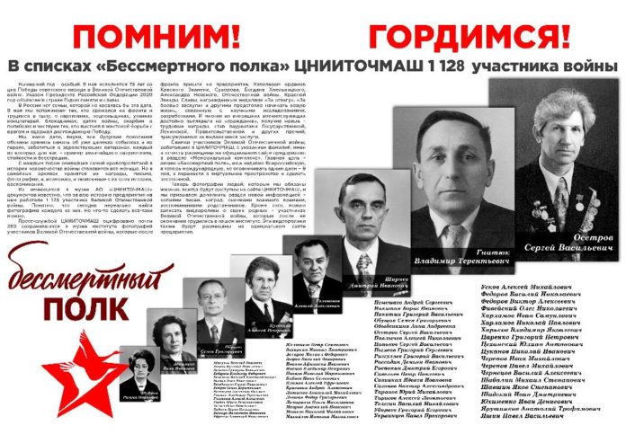 Страница «Бессмертный полк» появилась на сайте ЦНИИТОЧМАШ