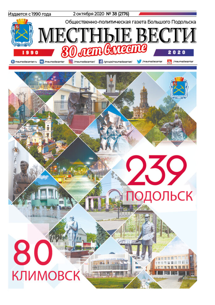 Газета «Местные вести» № 38 (2176) 02 октября 2020 года