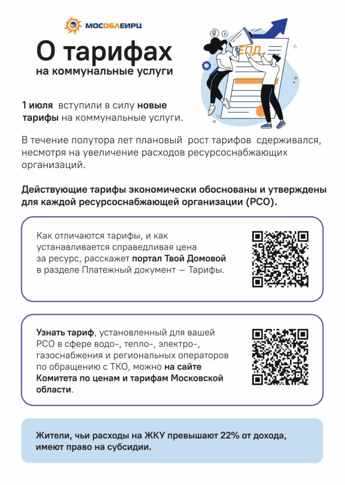 МосОблЕИРЦ о плановой индексации тарифов