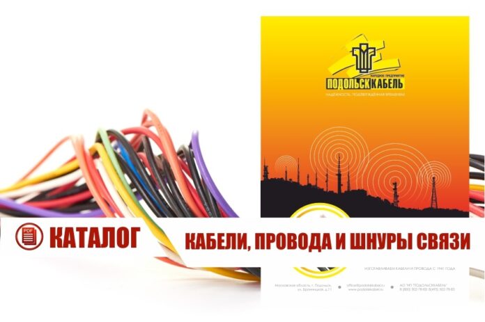 АО «НП «ПОДОЛЬСККАБЕЛЬ» представляет новый каталог в электронном формате