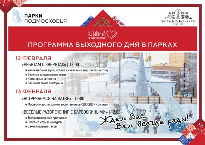 В муниципалитета 12 и 13 февраля пройдут программы выходного дня