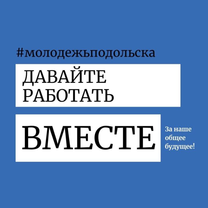 В Подольске работает онлайн-приемная Молодежного парламента