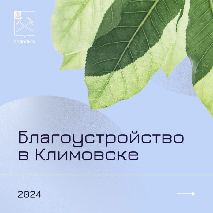 О планах благоустройства микрорайона Климовск в этом году