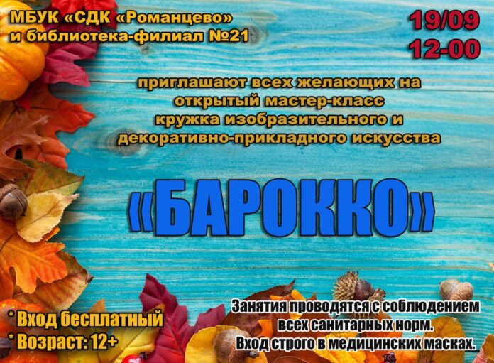Подольчан и гостей Большого Подольска приглашают на мастер-класс в СДК «Романцево» 19 сентября