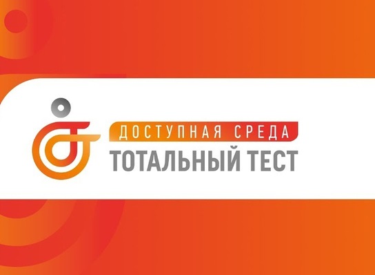 Тотальный тест «Доступная среда» проходит в Большом Подольске