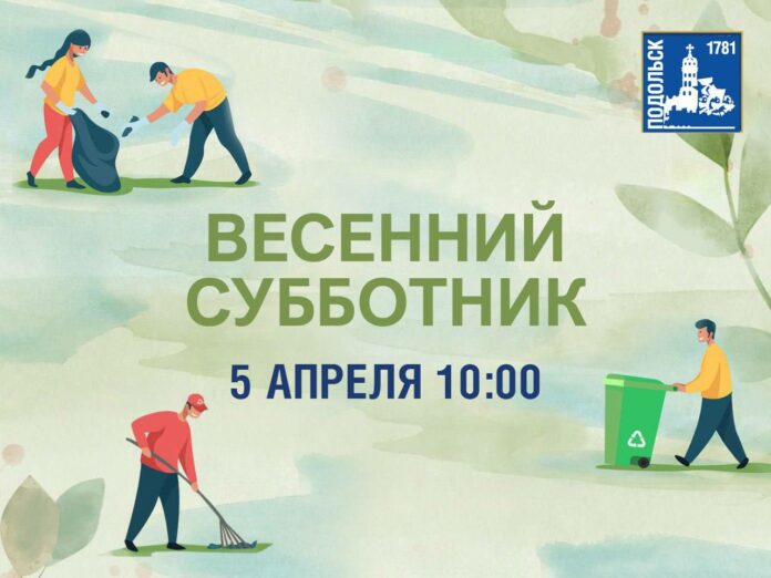 Чистоту будут наводить в Подольске на субботнике 5 апреля