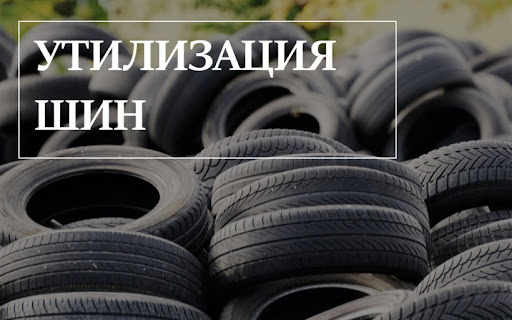 Экологическая акция по сдаче старых покрышек работает в Подольске