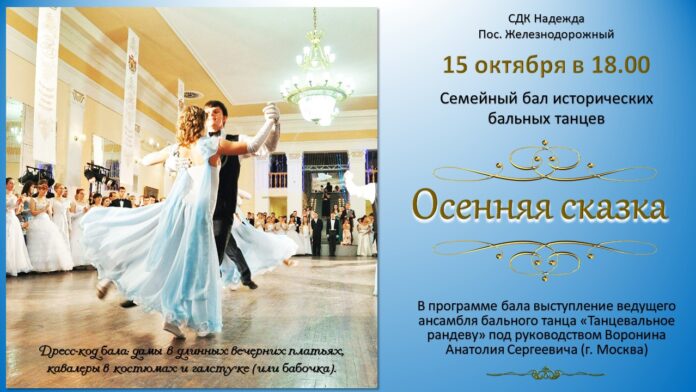 Бал исторических танцев состоится в СДК «Надежда»